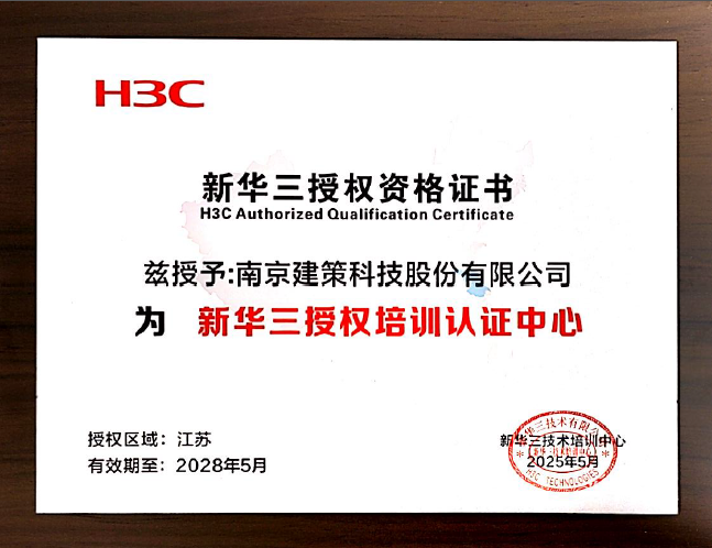 新華三授權(quán)資格證書