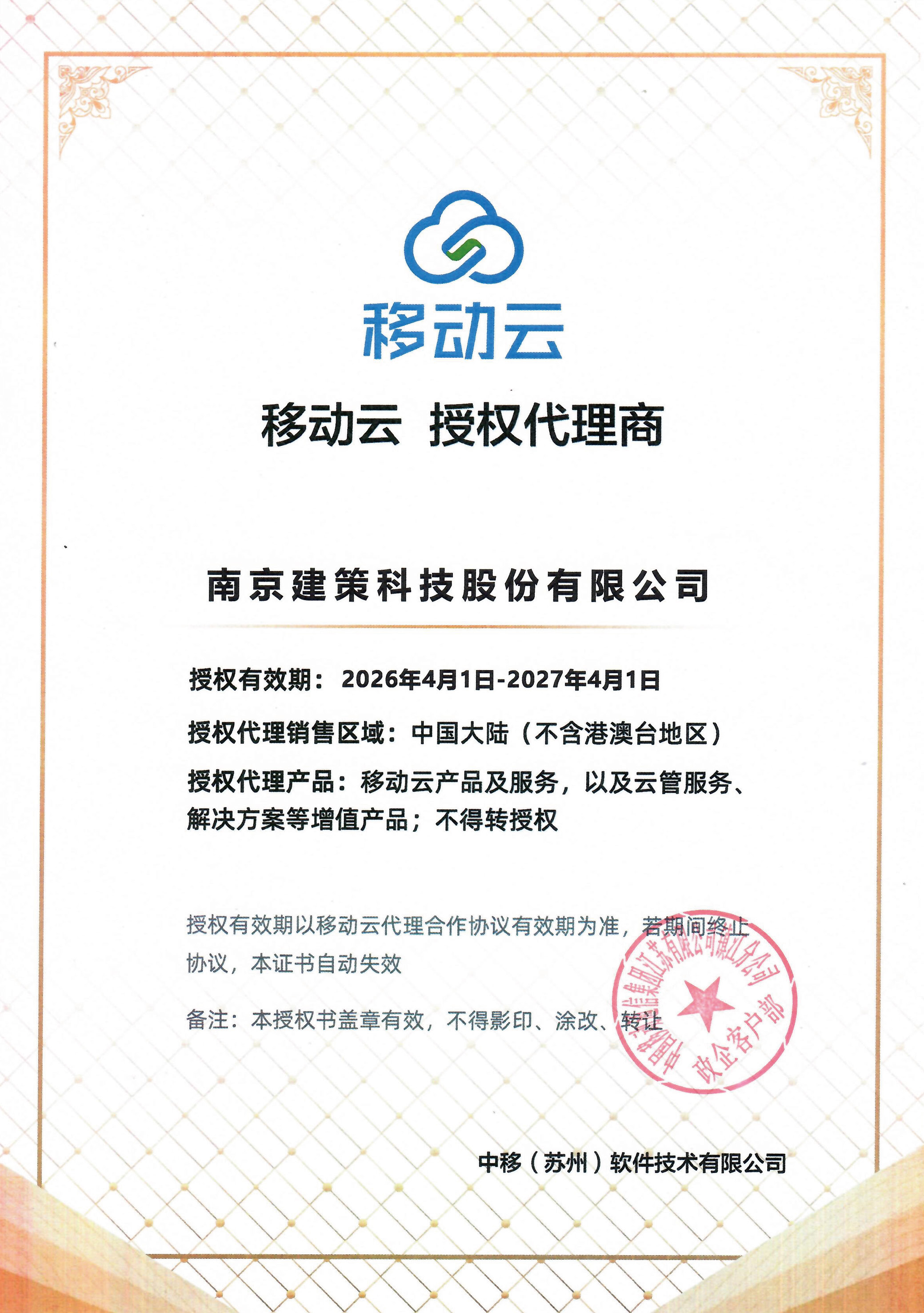 建策移動(dòng)云授權(quán)代理商